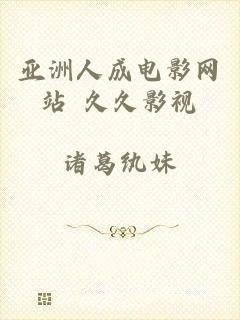 亚洲人成电影网站 久久影视